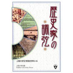 歴史家の調弦 [単行本]