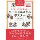 子ども・クラスが変わる!ソーシャルスキルポスター―通常学級でもできるソーシャルスキルトレーニング [単行本]