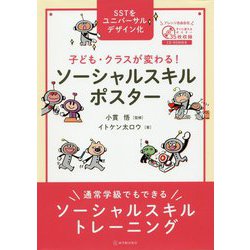 子ども・クラスが変わる!ソーシャルスキルポスター―通常学級でもできるソーシャルスキルトレーニング [単行本]