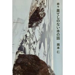続々 果てしのない本の話 [単行本]