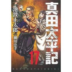 ヨドバシ Com 真田太平記 17 あさひコミックス コミック 通販 全品無料配達