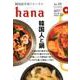 韓国語学習ジャーナルhana Vol.33 [単行本]