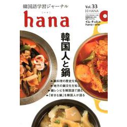韓国語学習ジャーナルhana Vol.33 [単行本]