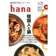 韓国語学習ジャーナルhana Vol.33 [単行本]