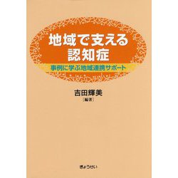 地域で支える認知症―事例に学ぶ地域連携サポート [単行本]
