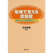 地域で支える認知症―事例に学ぶ地域連携サポート [単行本]