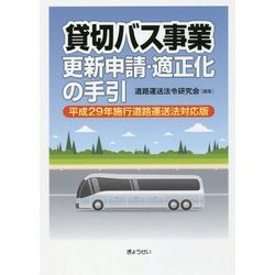 ヨドバシ.com - 貸切バス事業 更新申請・適正化の手引―平成29年施行 道路運送法対応版 [単行本] 通販【全品無料配達】