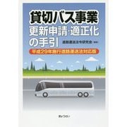 貸切バス事業 更新申請・適正化の手引―平成29年施行 道路運送法対応版 [単行本]