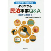 よくわかる民泊事業Q&A―届出から運営まで 平成30年6月施行対応! [単行本]