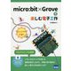 micro:bit×Groveで楽しむ電子工作 [単行本]