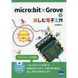 micro:bit×Groveで楽しむ電子工作 [単行本]