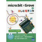 micro:bit×Groveで楽しむ電子工作 [単行本]