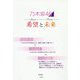 乃木坂46 希望と未来―白石麻衣×齋藤飛鳥×遠藤さくら [単行本]