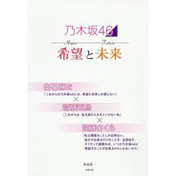 乃木坂46 希望と未来―白石麻衣×齋藤飛鳥×遠藤さくら [単行本]