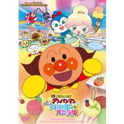 それいけ!アンパンマン きらめけ!アイスの国のバニラ姫