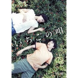 いちごの唄 [DVD]