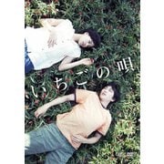 いちごの唄