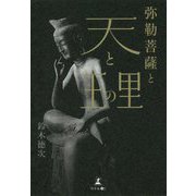 弥勒菩薩と天と王の里 [単行本]
