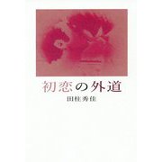 初恋の外道 [単行本]