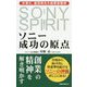 ソニー 成功の原点―井深大、盛田昭夫の起業家精神 [新書]