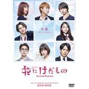 花にけだもの~Second Season~ DVD-BOX