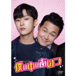 僕の中のあいつ [DVD]