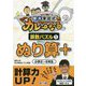 京大東田式カレーなる算数パズル〈1〉ぬり算+ [全集叢書]