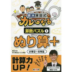 京大東田式カレーなる算数パズル〈1〉ぬり算+ [全集叢書]