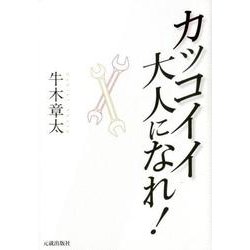 カッコイイ大人になれ! [単行本]