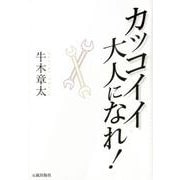 カッコイイ大人になれ! [単行本]