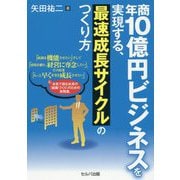 年商10億円ビジネスを実現する、最速成長サイクルのつくり方 [単行本]