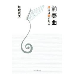 前奏曲－魂には翼がある [単行本]