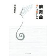 前奏曲－魂には翼がある [単行本]
