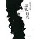 黒乳/白乳-Black Milk/White Milk－長田邦子詩集 [単行本]