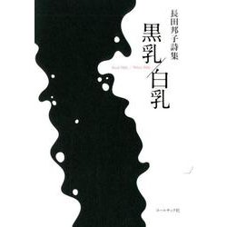 黒乳/白乳-Black Milk/White Milk－長田邦子詩集 [単行本]