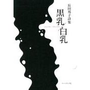 黒乳/白乳-Black Milk/White Milk－長田邦子詩集 [単行本]