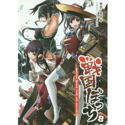 ヨドバシ Com 戦国ぼっち 8 Protect Kyoto From The Evil 桜ノ杜ぶんこ 文庫 通販 全品無料配達