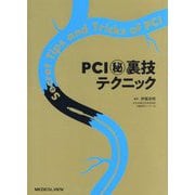 PCIマル秘裏技テクニック [単行本]