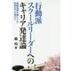 行動派スクールリーダーへのキャリア発達論―進路指導を軸とした校長までの道のり [単行本]