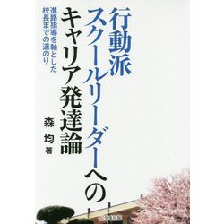 行動派スクールリーダーへのキャリア発達論―進路指導を軸とした校長までの道のり [単行本]
