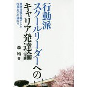 行動派スクールリーダーへのキャリア発達論―進路指導を軸とした校長までの道のり [単行本]