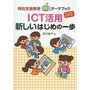 ICT活用 新しいはじめの一歩―特別支援教育ONEテーマブック [単行本]