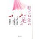 転ばぬ先の"足"―"ババ先生"が教える足をいたわり人生を謳歌する40のヒント [単行本]