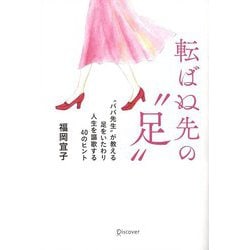 転ばぬ先の"足"―"ババ先生"が教える足をいたわり人生を謳歌する40のヒント [単行本]