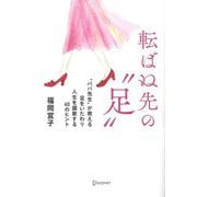転ばぬ先の"足"―"ババ先生"が教える足をいたわり人生を謳歌する40のヒント [単行本]