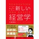 すべての働く人のための新しい経営学 [単行本]