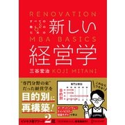すべての働く人のための新しい経営学 [単行本]