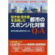 空き地・空き家を活用した都市のスポンジ化対策Q&A [単行本]