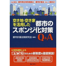 空き地・空き家を活用した都市のスポンジ化対策Q&A [単行本]