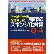 空き地・空き家を活用した都市のスポンジ化対策Q&A [単行本]